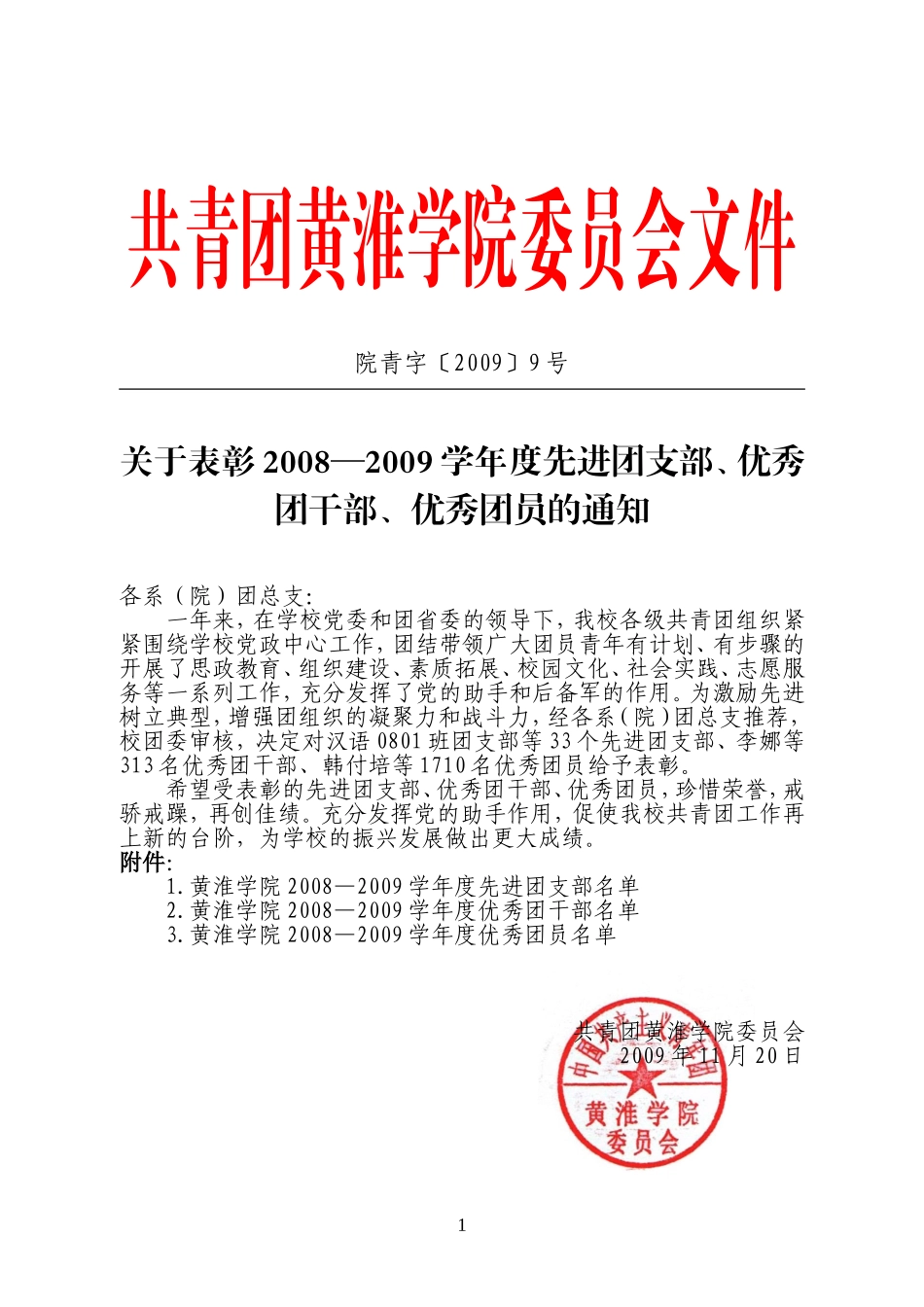 共青团黄淮学院委员会文件_第1页