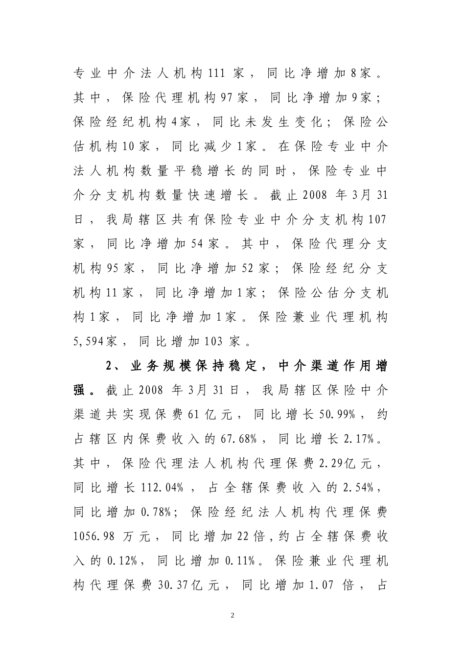 关于2008年一季度辽宁保险中介市场及保险代理从业资格考试有关情况的通报_第2页