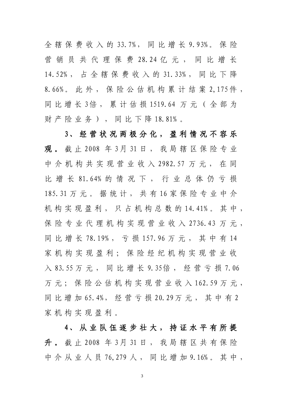 关于2008年一季度辽宁保险中介市场及保险代理从业资格考试有关情况的通报_第3页