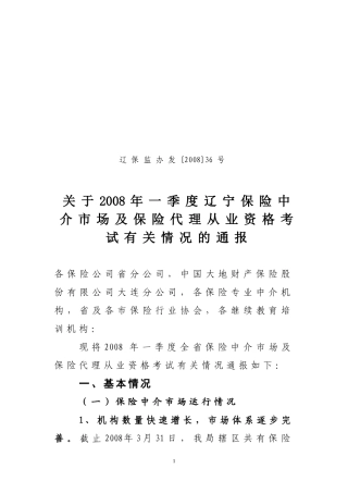 关于2008年一季度辽宁保险中介市场及保险代理从业资格考试有关情况的通报