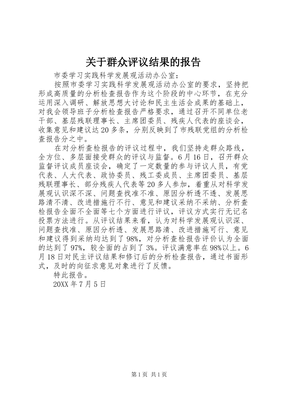 关于群众评议结果的报告_第1页