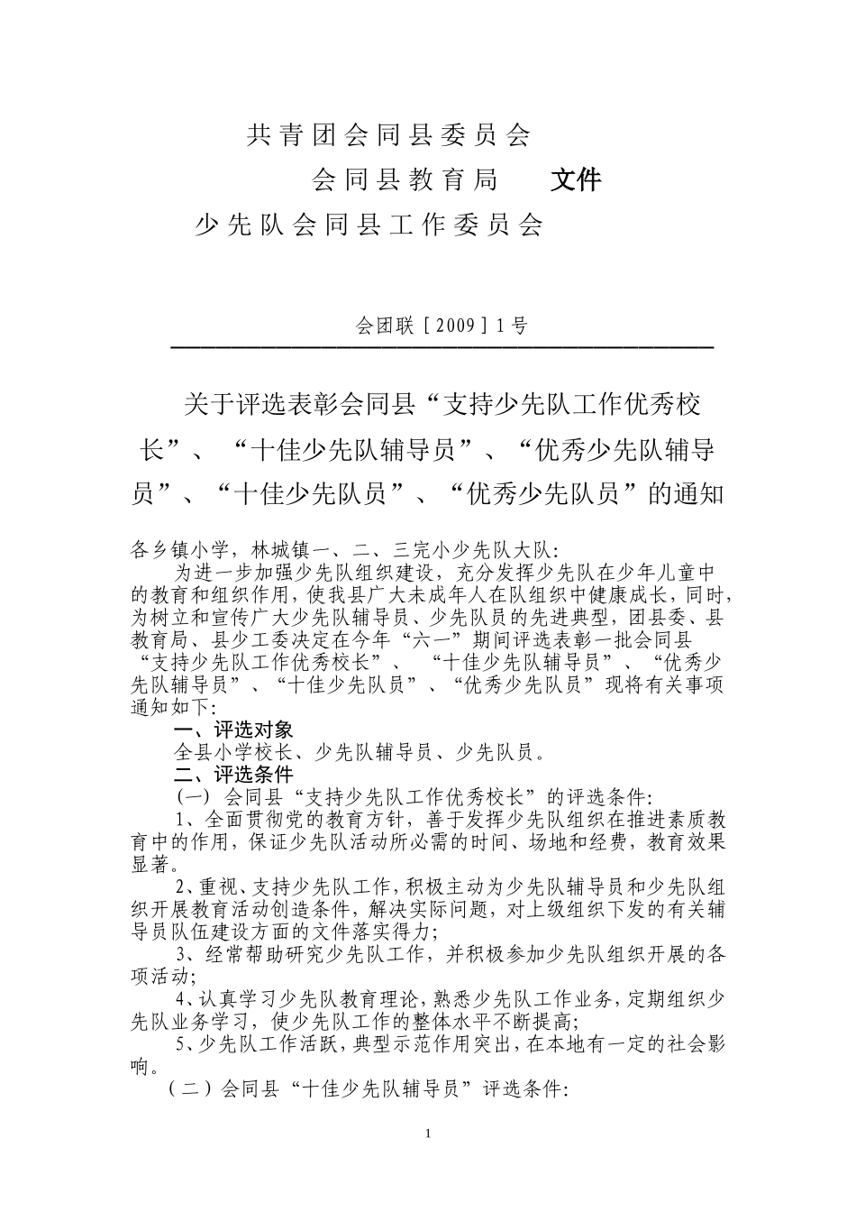 共青团会同县委员会会同县教育局_第1页