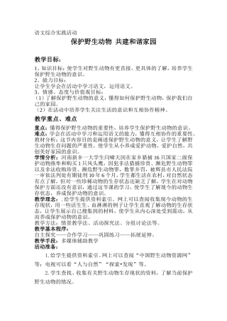 关爱野生动物教案