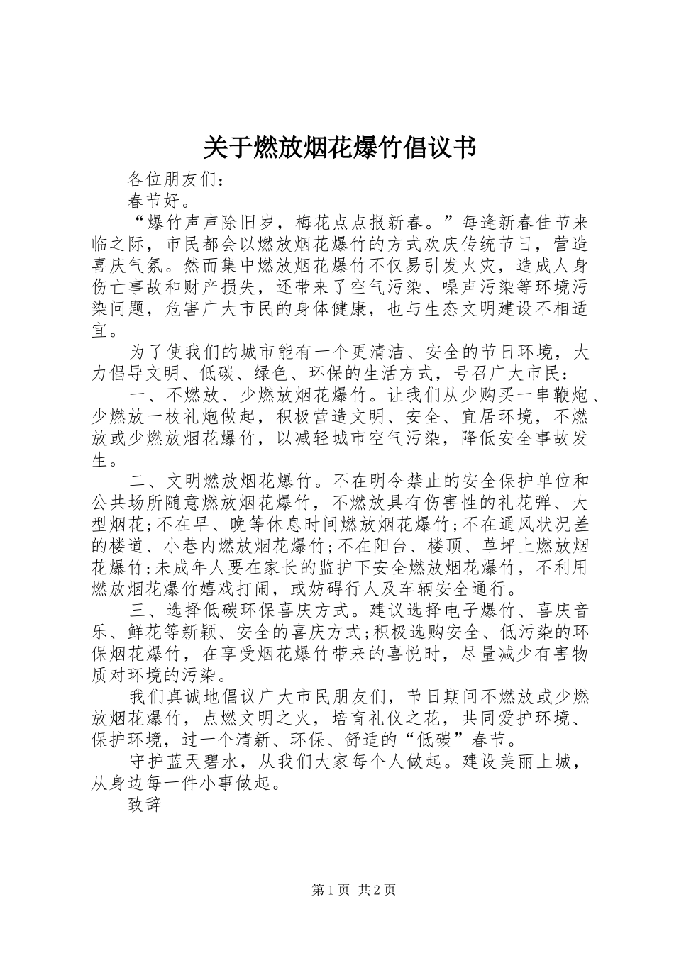 关于燃放烟花爆竹倡议书_第1页