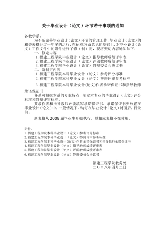 关于毕业设计(论文)环节若干事项的通知
