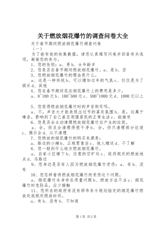 关于燃放烟花爆竹的调查问卷大全