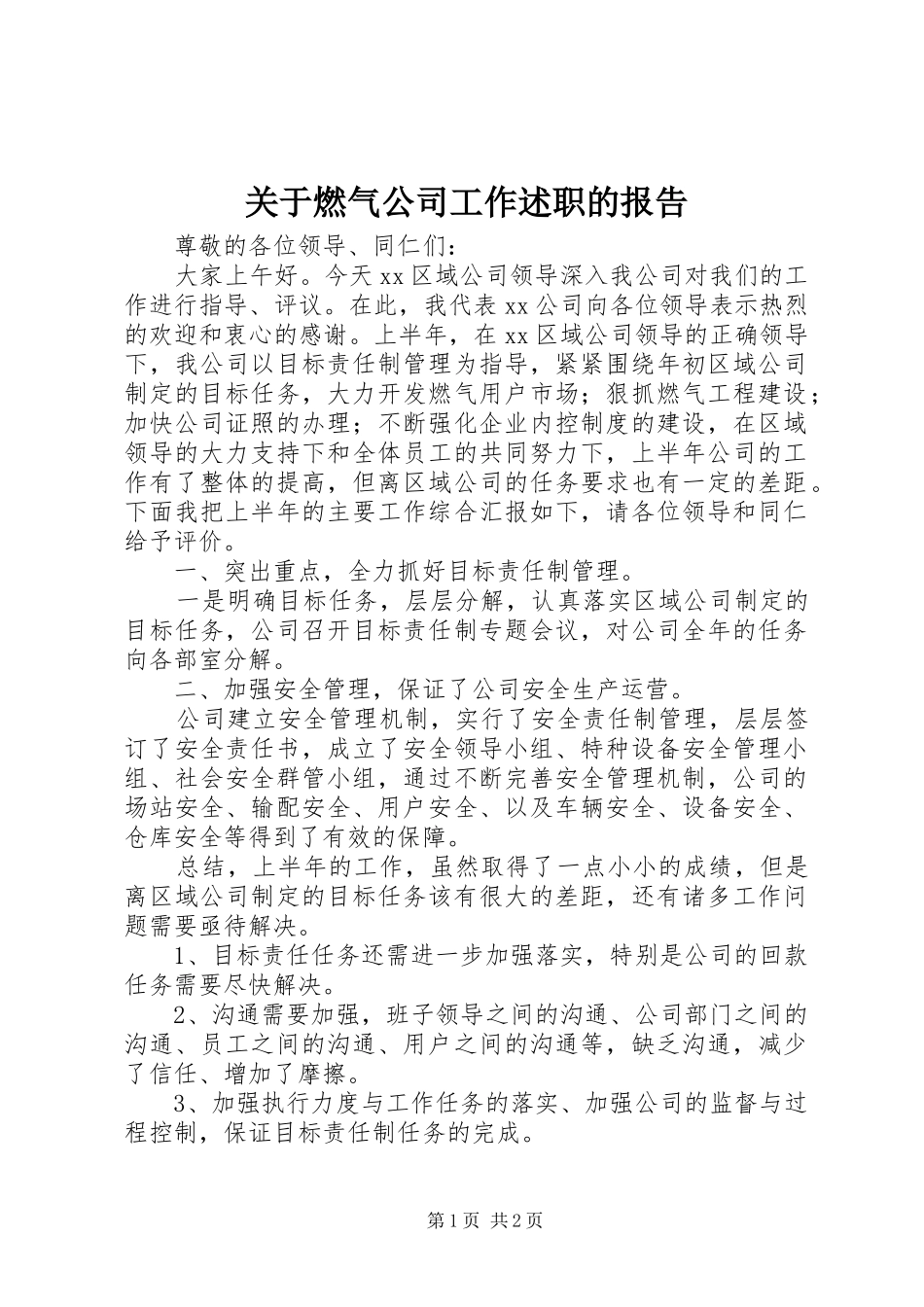 关于燃气公司工作述职的报告_第1页
