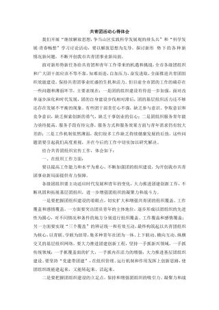 共青团活动心得体会