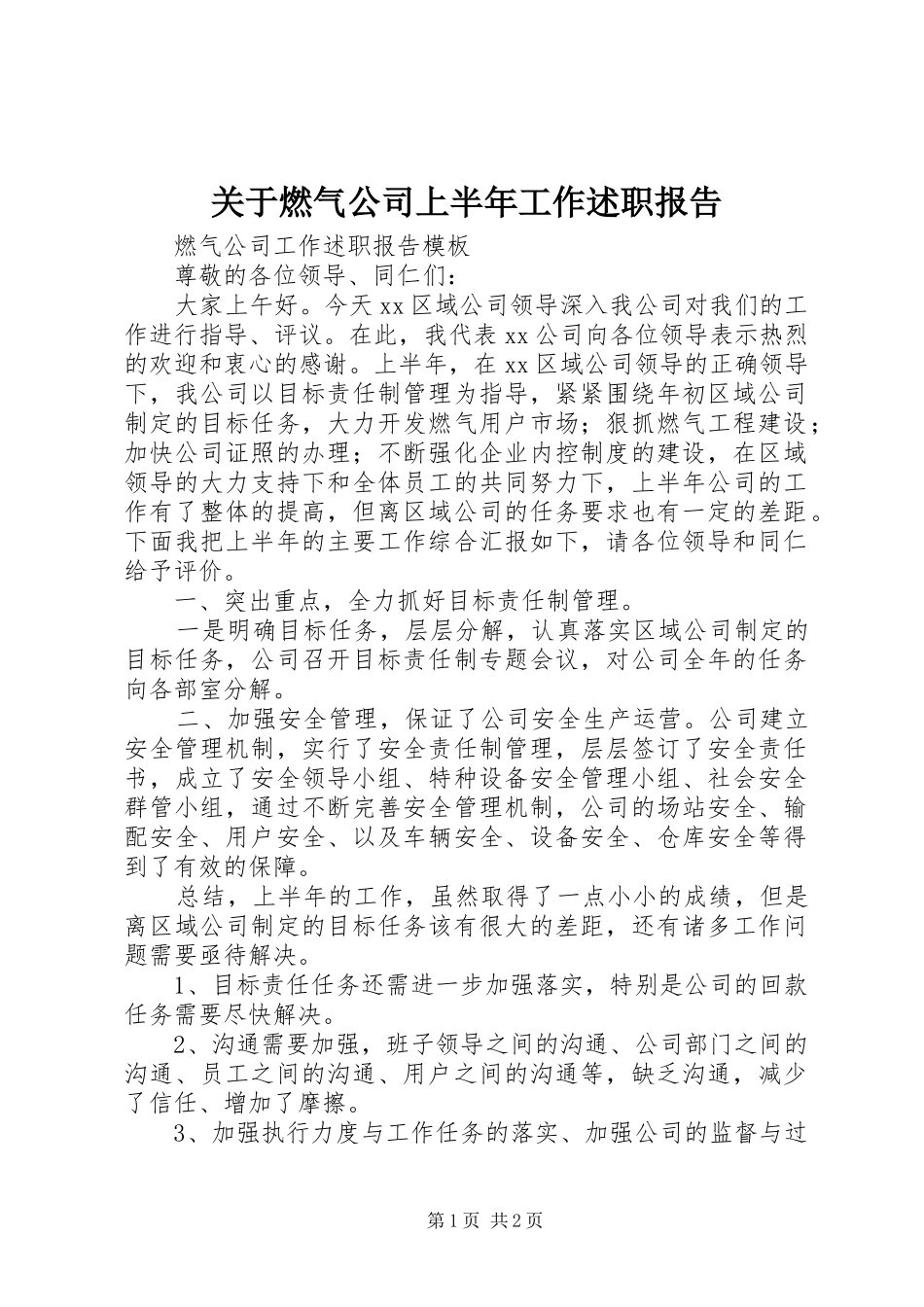 关于燃气公司上半年工作述职报告_第1页