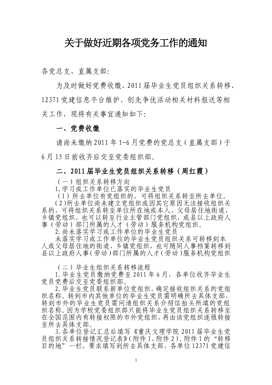 关于毕业生党员组织关系的通知_第1页