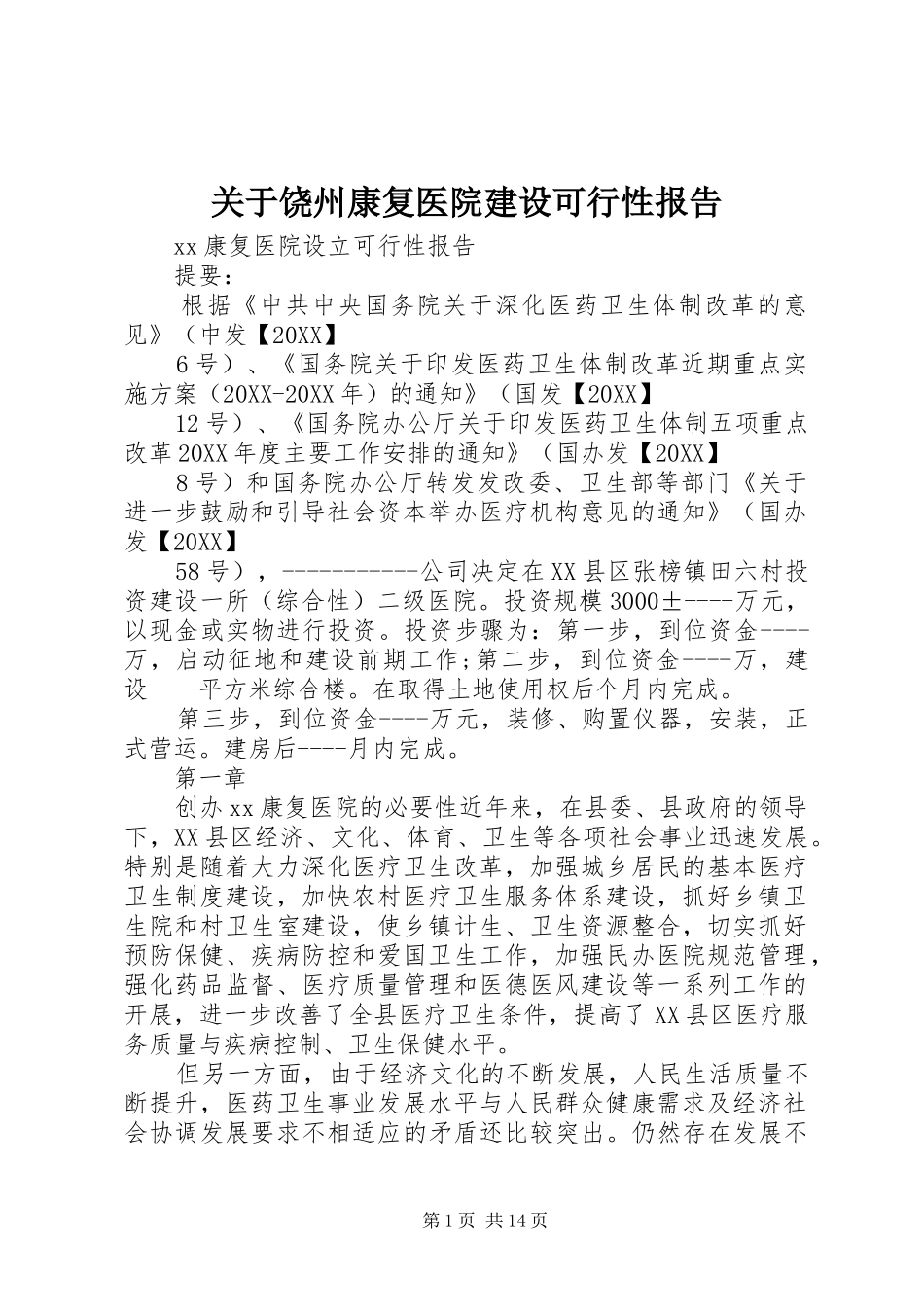 关于饶州康复医院建设可行性报告_第1页