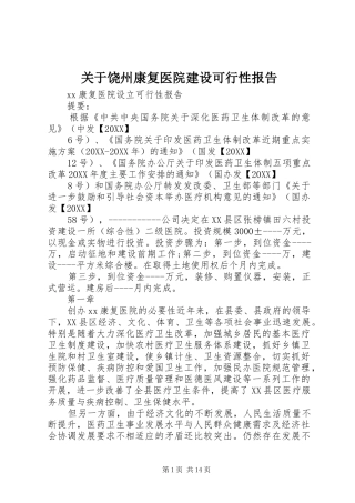 关于饶州康复医院建设可行性报告