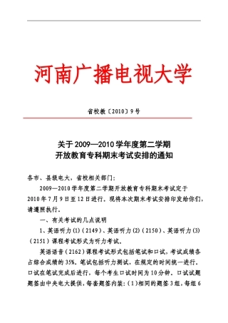 关于2009—2010学年度第二学期开放教育专科期末考试安排的通知