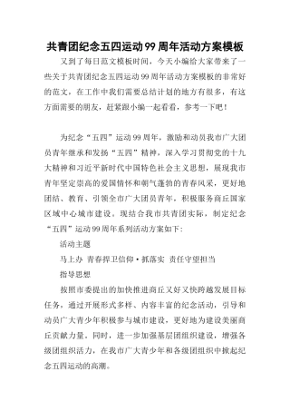 共青团纪念五四运动99周年活动方案模板