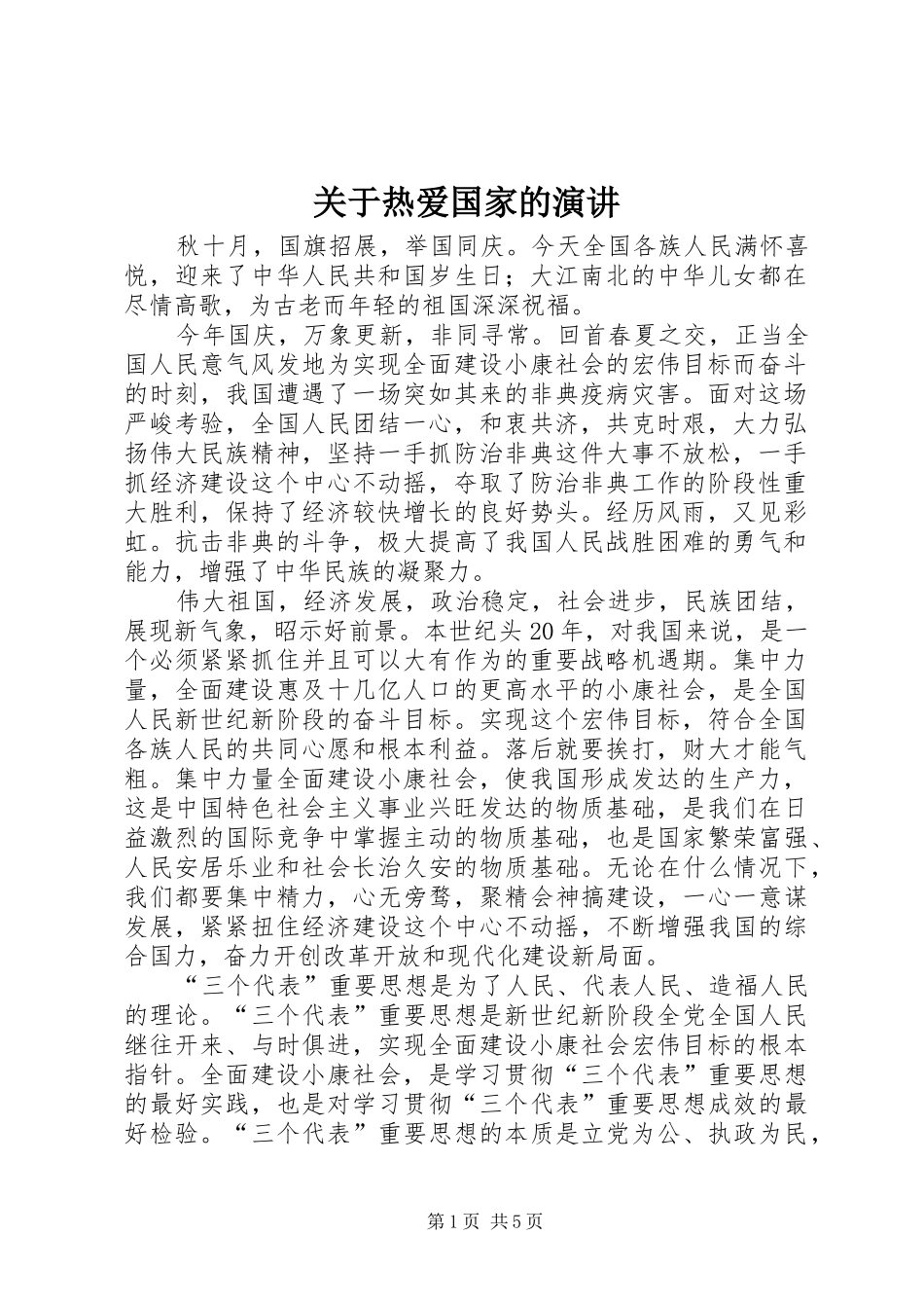 关于热爱国家的演讲_第1页