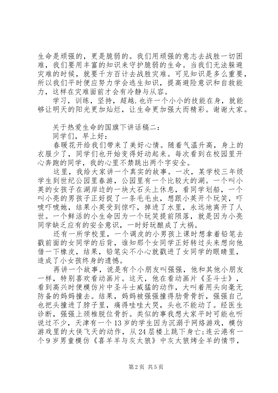 关于热爱生命的国旗下致辞稿推荐_第2页
