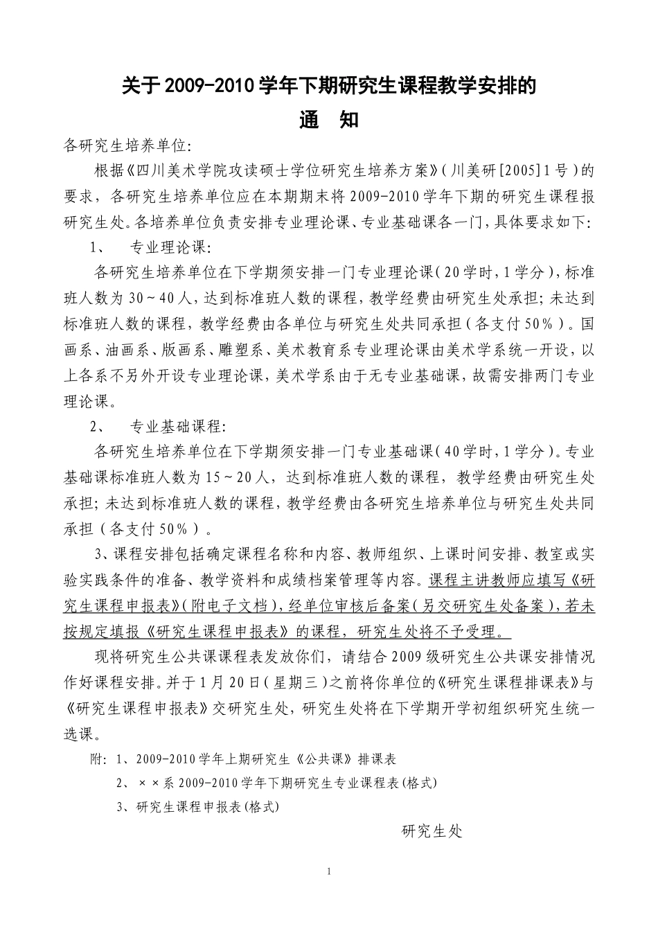 关于2009-2010学年下期研究生课程教学安排的_第1页