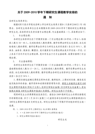 关于2009-2010学年下期研究生课程教学安排的