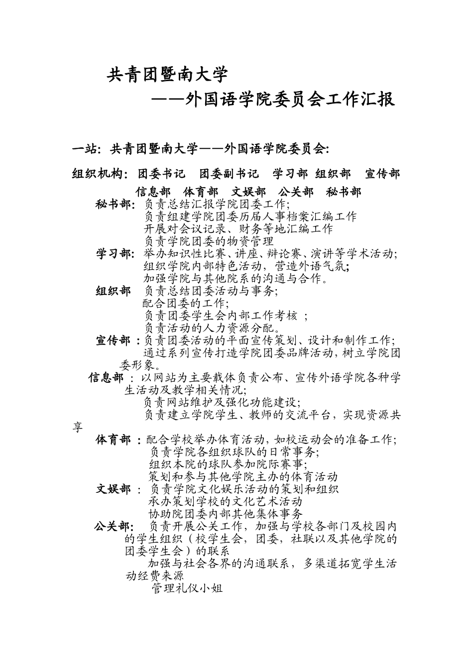 共青团暨南大学——外国语学院委员会工作汇报_第1页