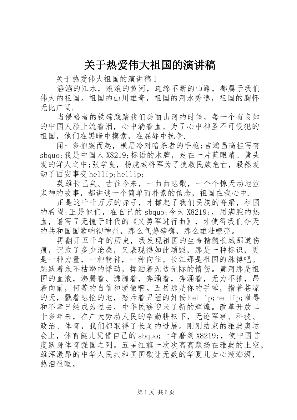 关于热爱伟大祖国的演讲稿_第1页