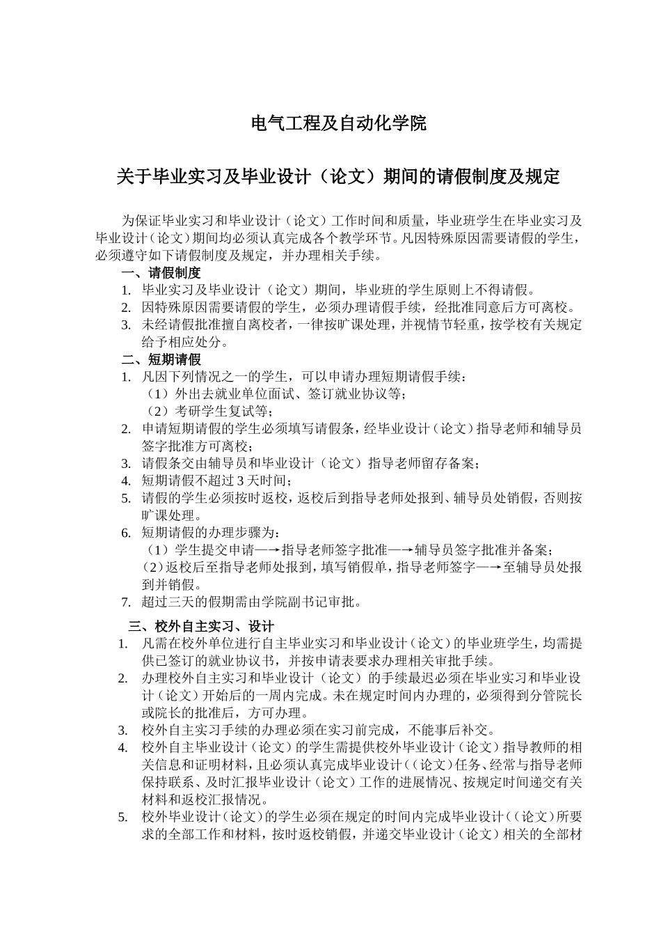 关于毕业实习及毕业设计期间的请假制度及规定(同名10328)_第1页