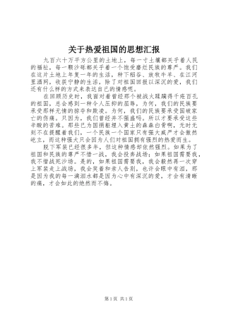 关于热爱祖国的思想汇报