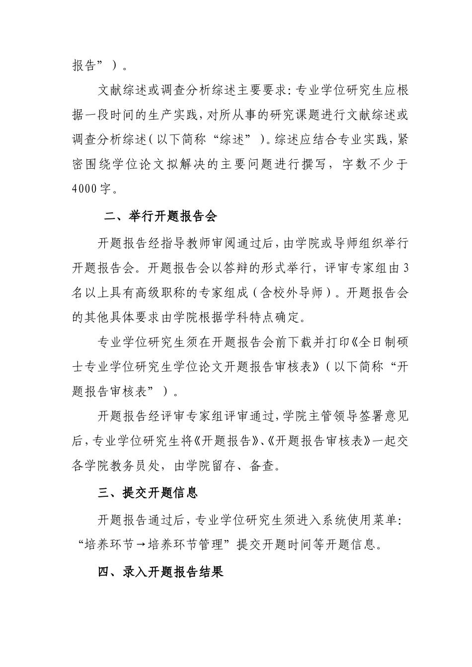 关于2009级全日制硕士专业学位研究生开展学位论文开题工作的通知(研院字[2011]第-号)-(1)_第2页