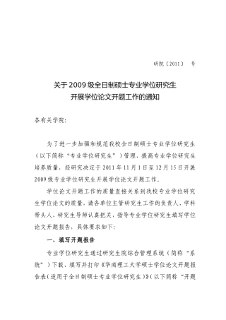 关于2009级全日制硕士专业学位研究生开展学位论文开题工作的通知(研院字[2011]第-号)-(1)