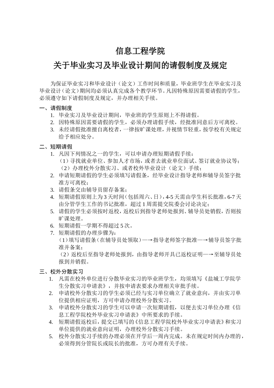 关于毕业实习及毕业设计期间的请假制度及规定_第1页