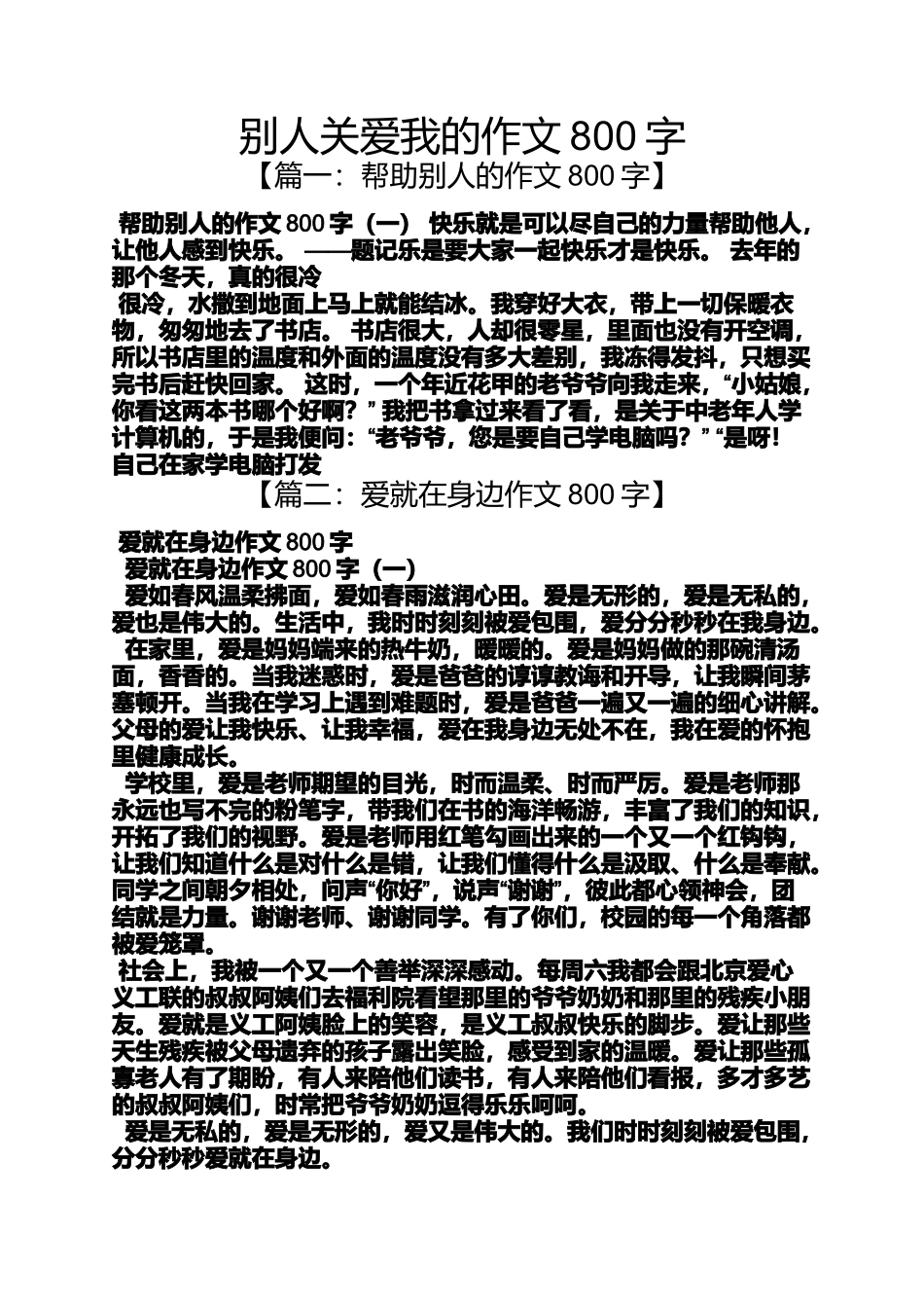 关爱作文之别人关爱我的作文800字_第1页