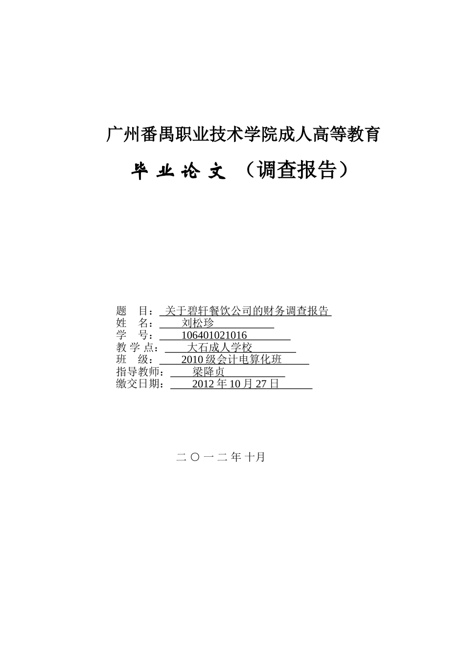 关于碧轩餐饮公司的财务调查报告(刘松珍)终结版_第1页