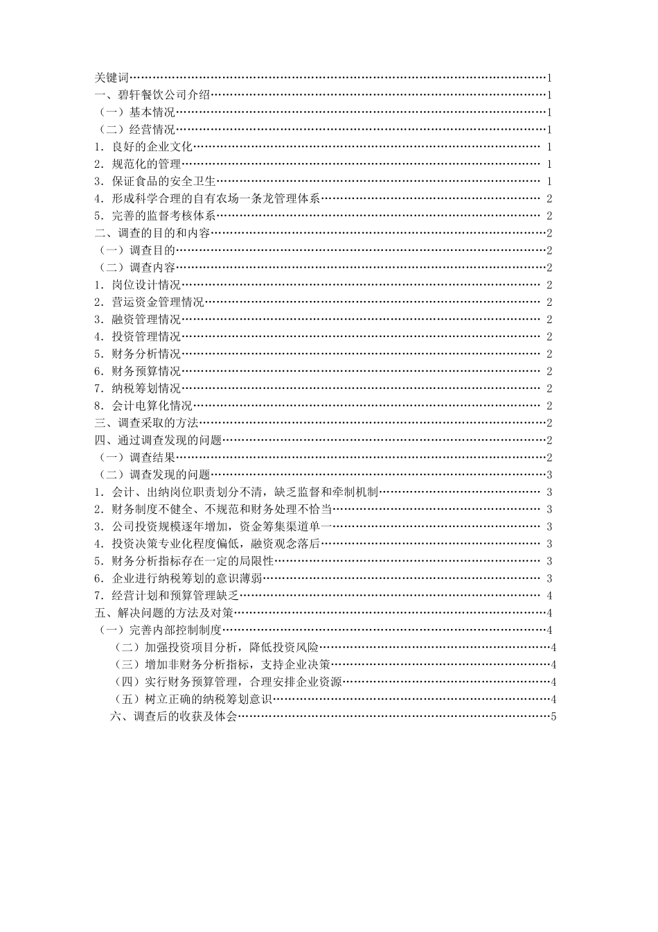 关于碧轩餐饮公司的财务调查报告(刘松珍)终结版_第3页