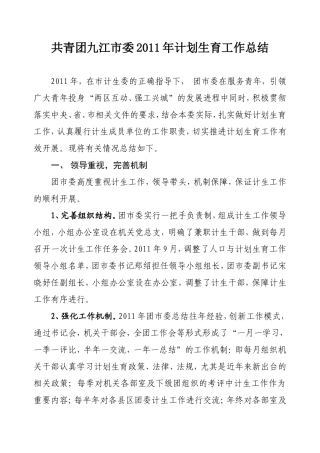 共青团九江市委2011年计划生育工作总结
