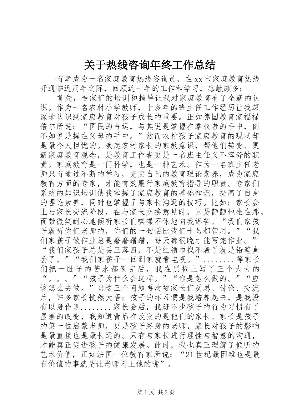 关于热线咨询年终工作总结_第1页