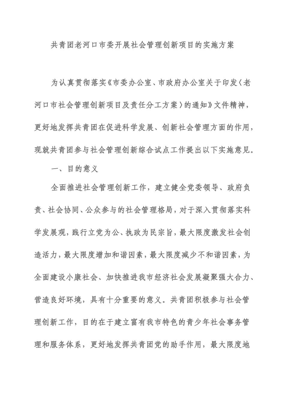 共青团老河口市委开展社会管理创新项目的实施方案_第1页