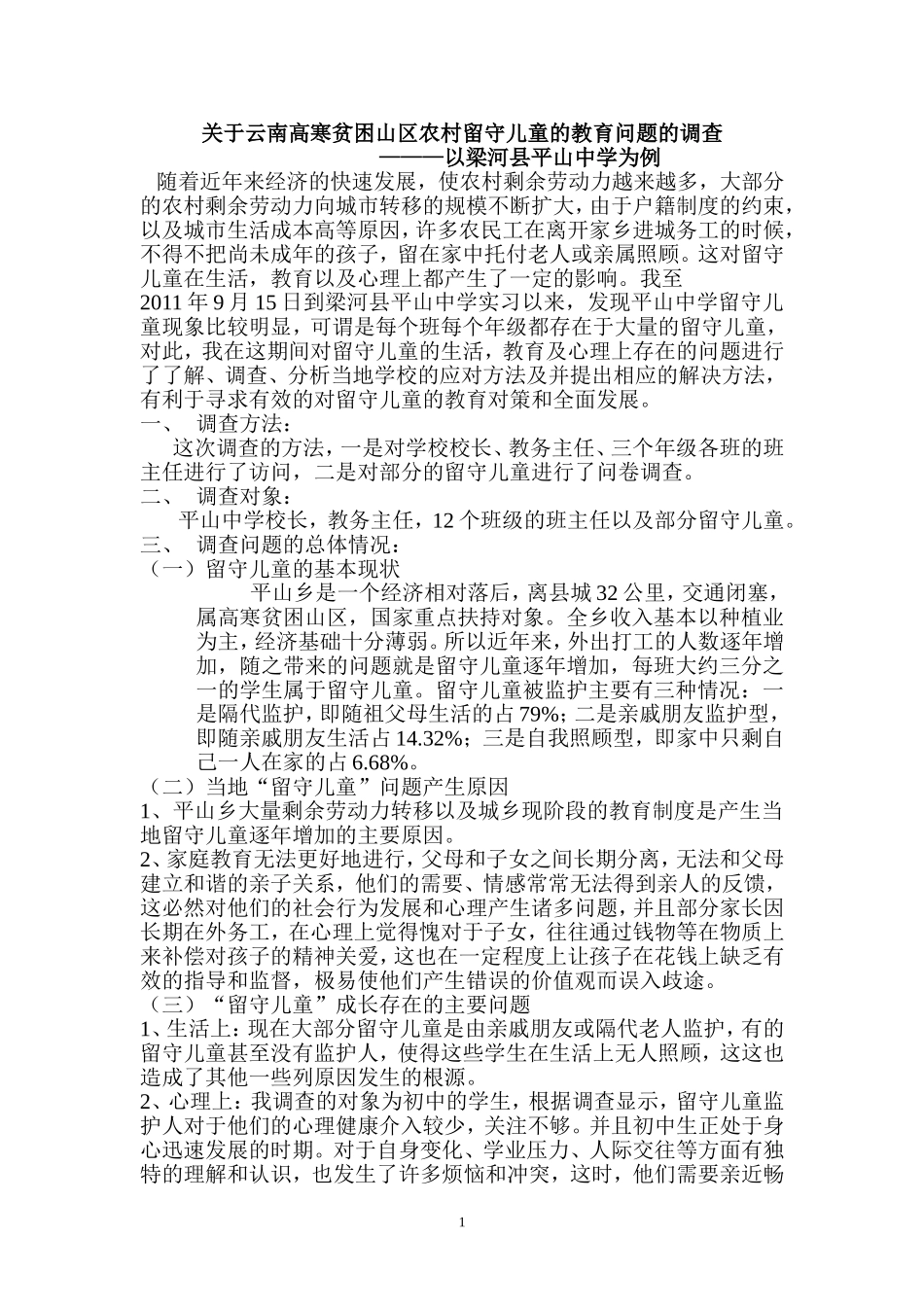 关于边疆山区学校留守儿童的发展调查_第1页