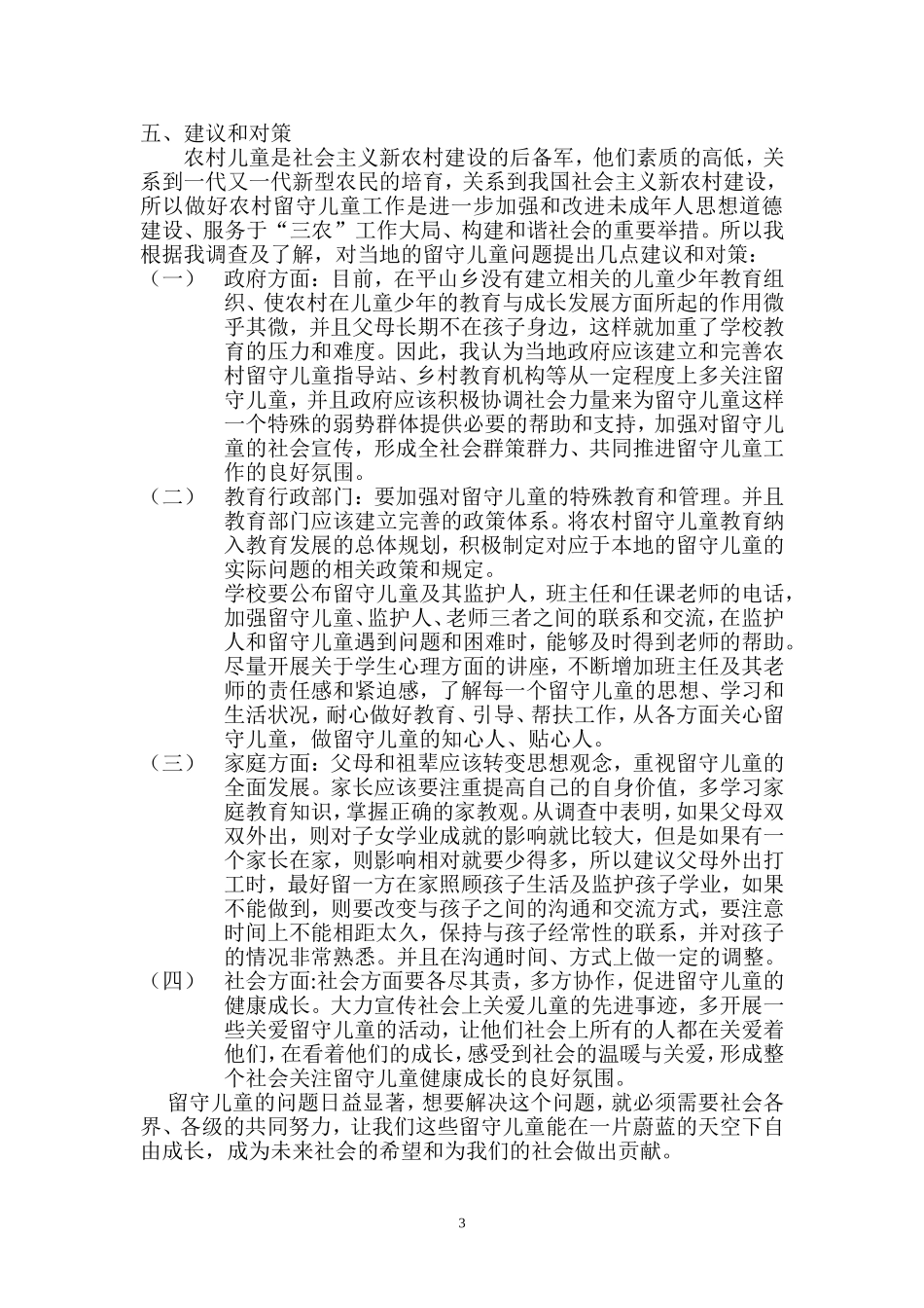 关于边疆山区学校留守儿童的发展调查_第3页