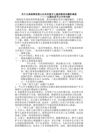 关于边疆山区学校留守儿童的发展调查