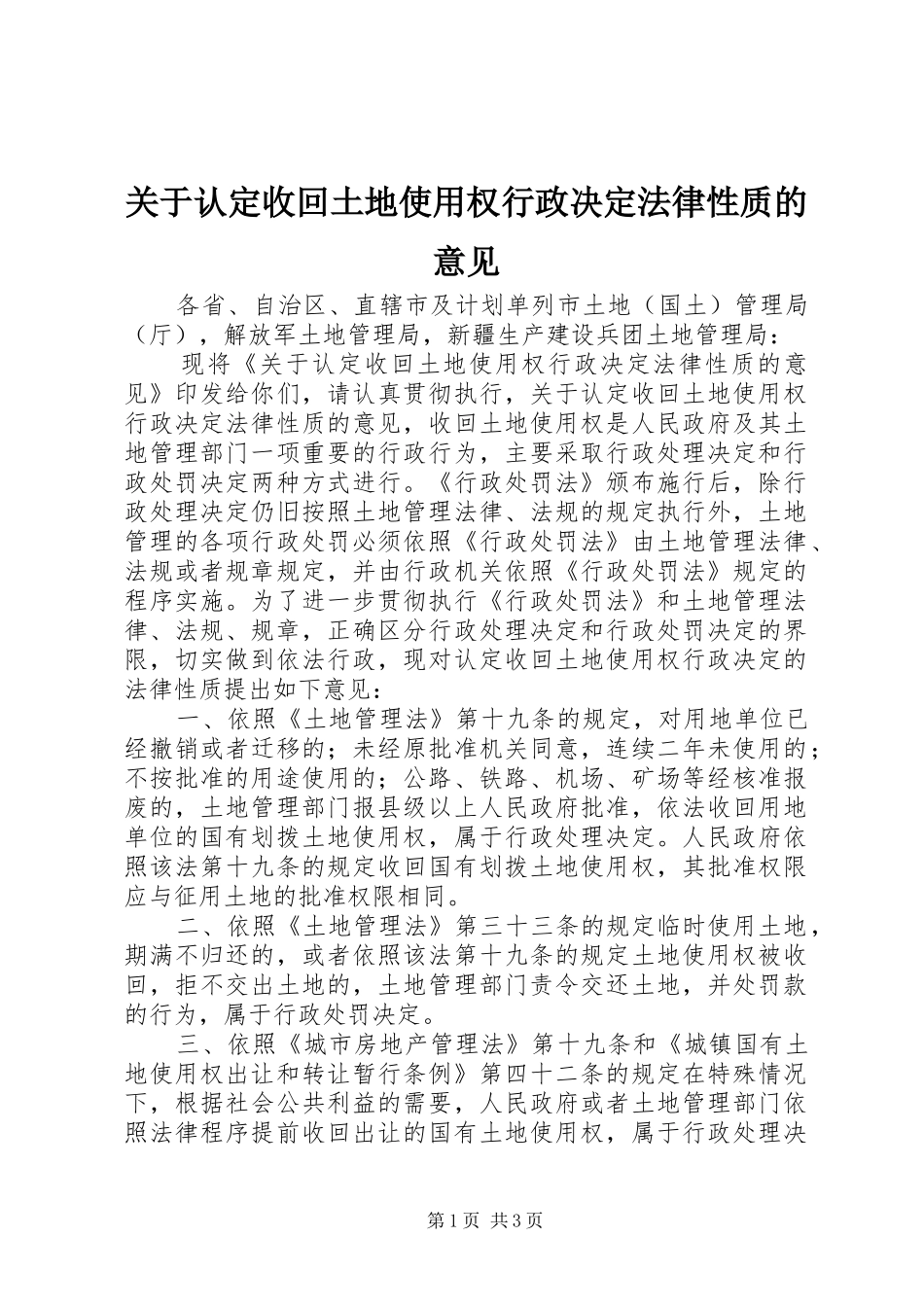 关于认定收回土地使用权行政决定法律性质的意见_第1页
