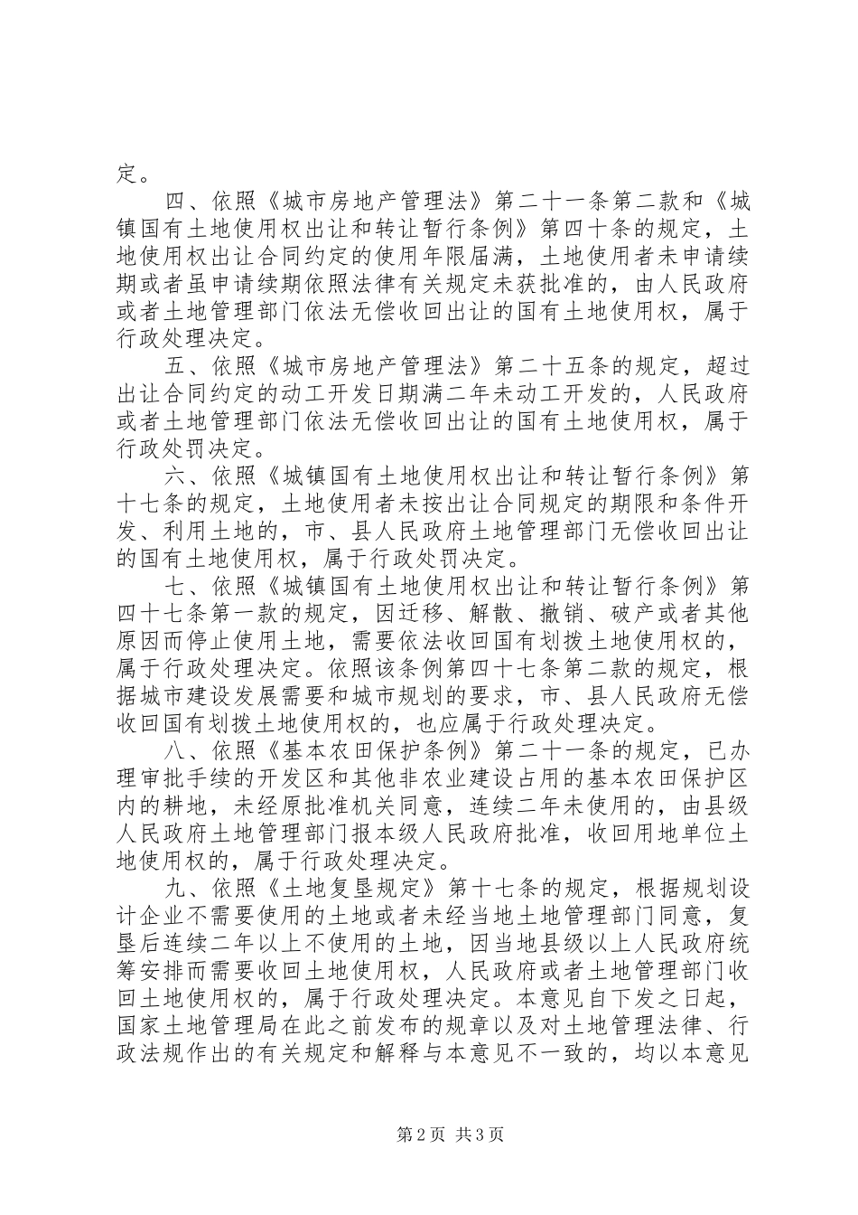 关于认定收回土地使用权行政决定法律性质的意见_第2页