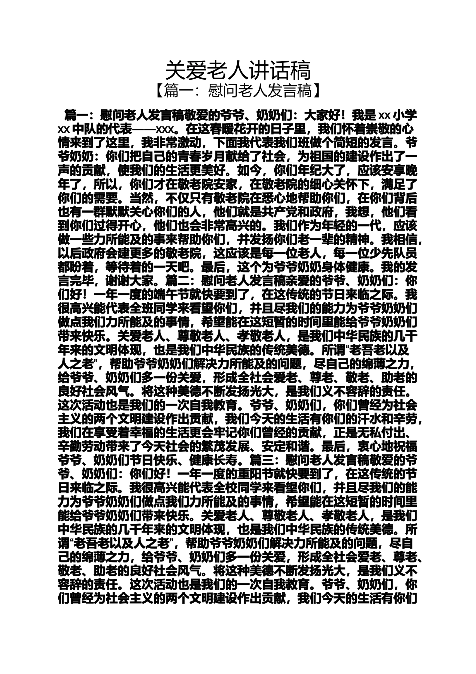 关爱作文之关爱老人讲话稿_第1页