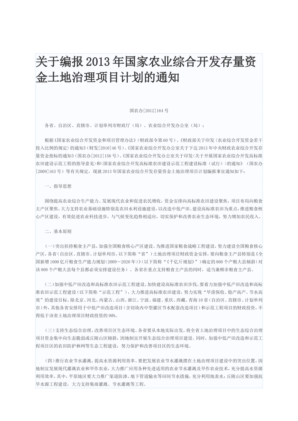 关于编报2013年国家农业综合开发存量资金土地治理项目计划的通知_第1页