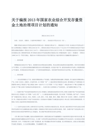 关于编报2013年国家农业综合开发存量资金土地治理项目计划的通知
