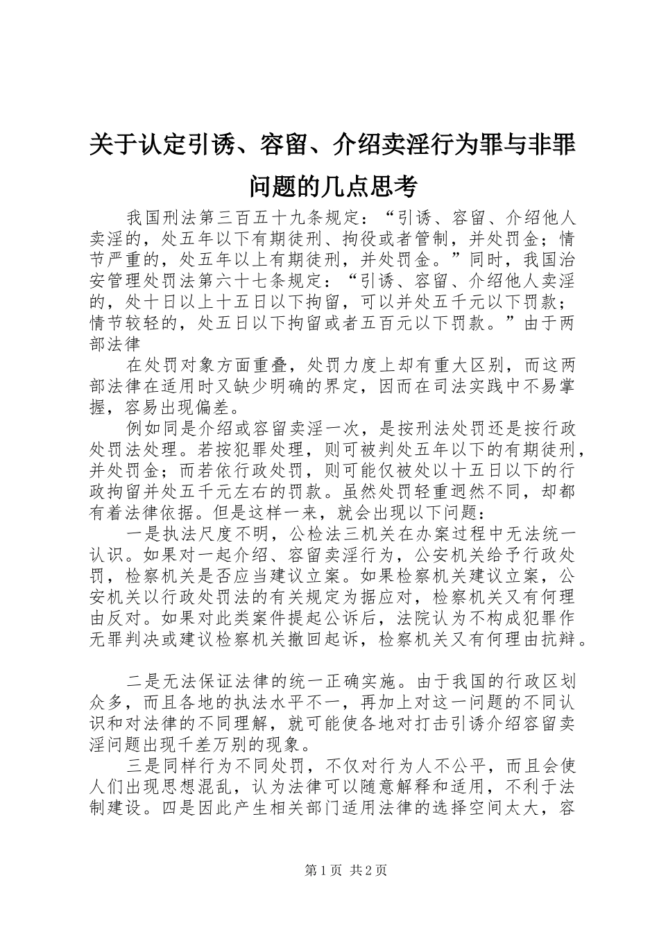 关于认定引诱容留介绍卖淫行为罪与非罪问题的几点思考_第1页