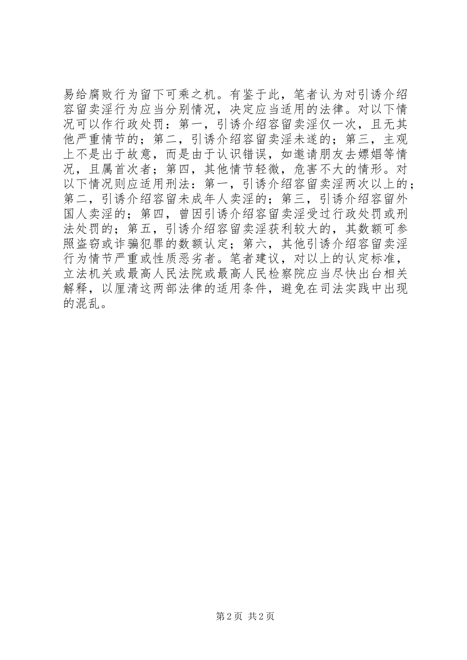 关于认定引诱容留介绍卖淫行为罪与非罪问题的几点思考_第2页