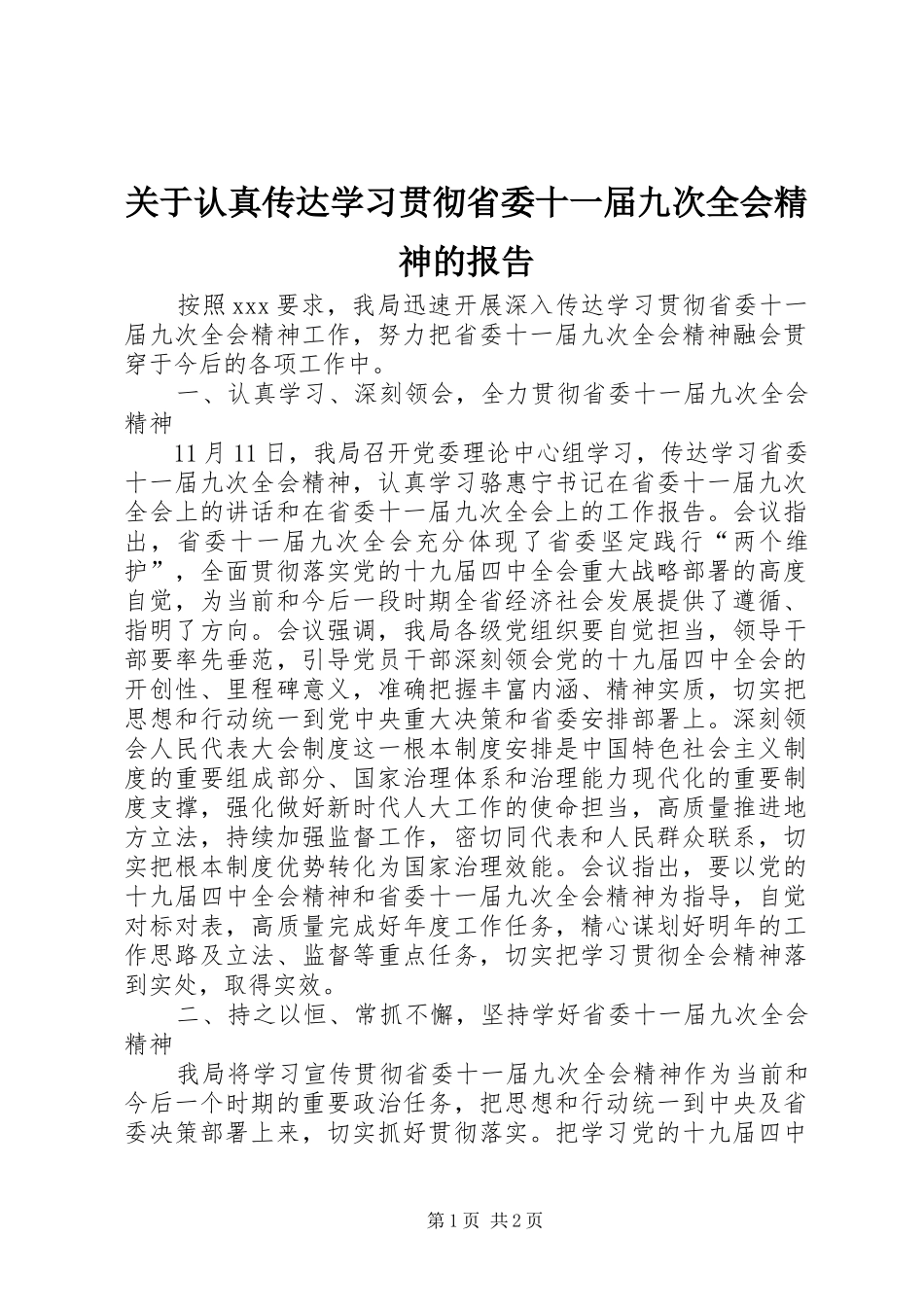 关于认真传达学习贯彻省委十一届九次全会精神的报告_第1页