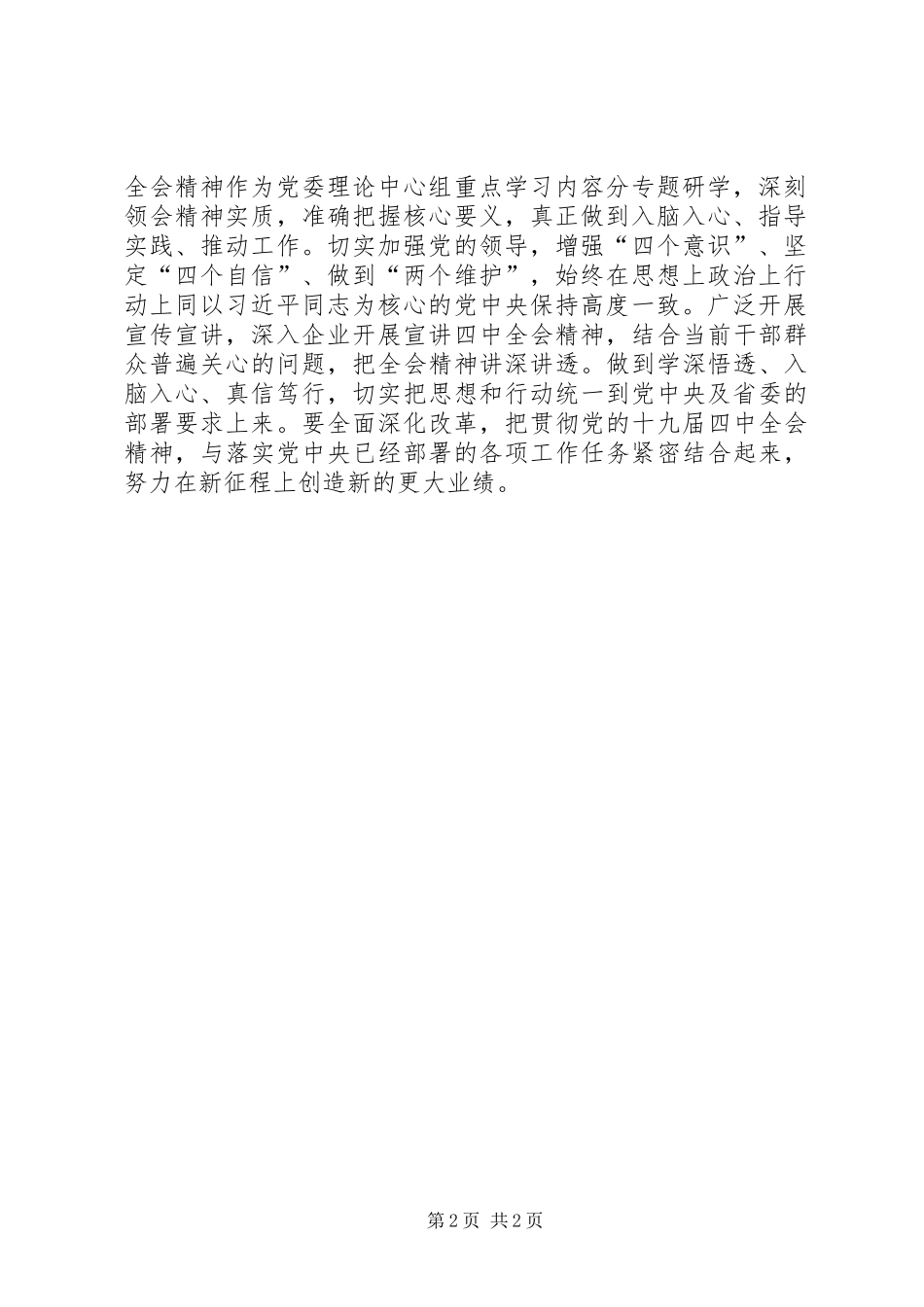 关于认真传达学习贯彻省委十一届九次全会精神的报告_第2页