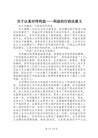 关于认真对待利益利益的行政法意义