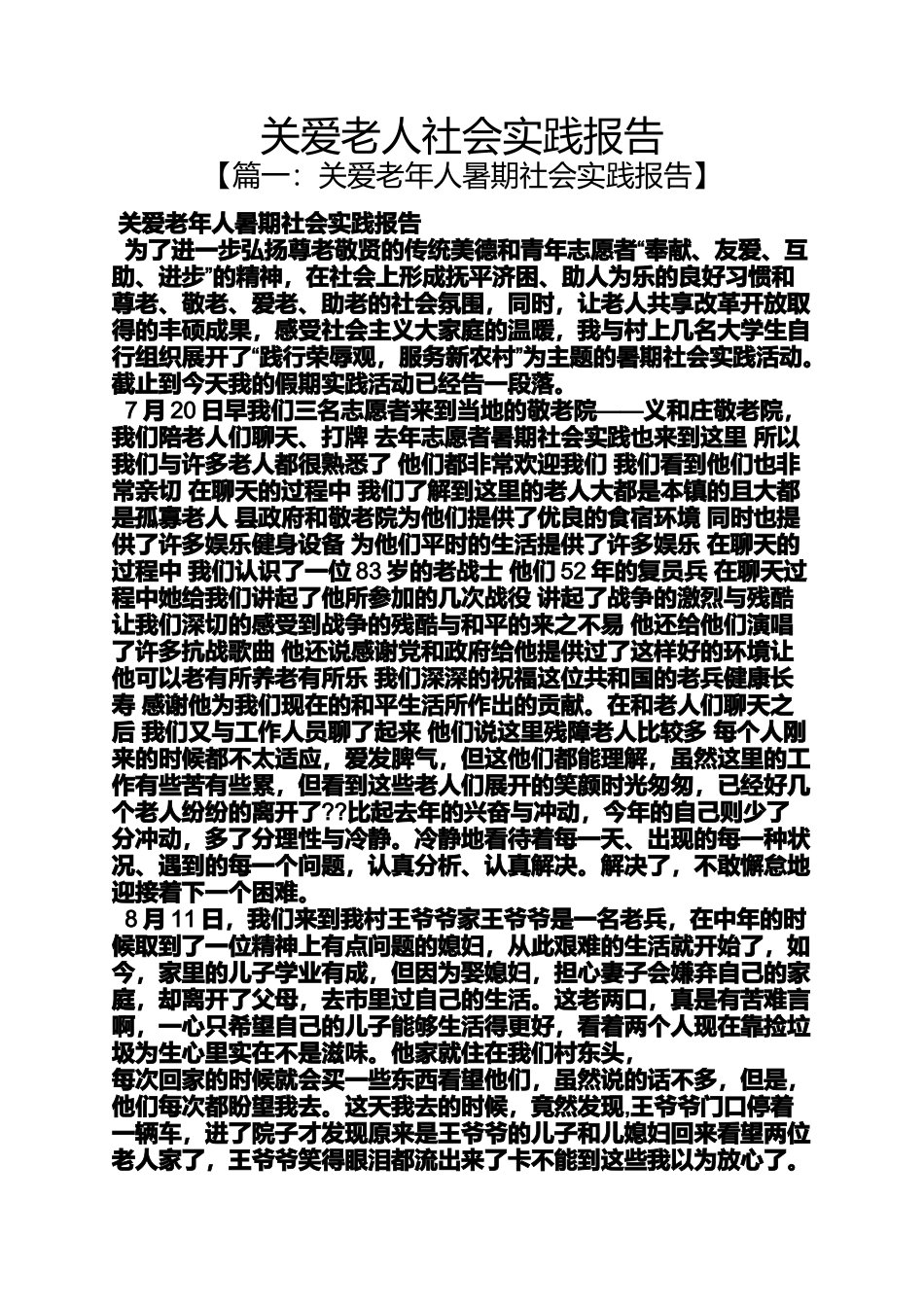 关爱作文之关爱老人社会实践报告_第1页