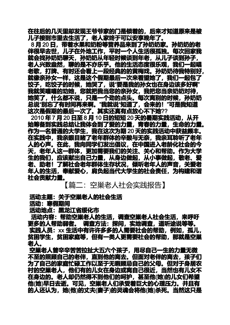 关爱作文之关爱老人社会实践报告_第2页